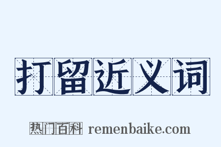 打留近义词是什么意思的图片